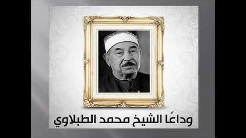 سورة القدر (وداعا الشيخ  الطبلاوي )