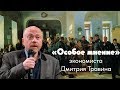 Особое мнение / Дмитрий Травин // 23-05-19