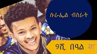 የ9ሺ በዓል አከባበር አዝናኝ ፕሮግራም እና ያልታሰቡ ሽልማት| Surafel Bisrat 2021 Ethiopia