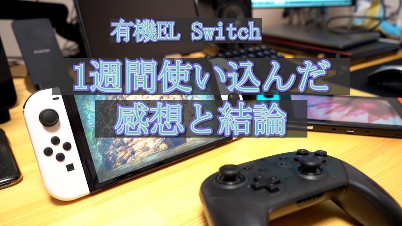 有機EL Switch】1週間使ってみた感想と僕の出した結論 - YouTube