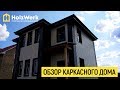 Обзор строительства каркасного дома по этапам! (г.Октябрьский)