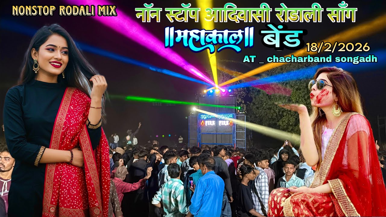 Non-stop adivasi rodali song | mahakal band | mahakal fire band || at Chacharbunda Songadh 18/2/2026