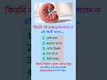 general knowledge || quiz | spinal cord #healthtips#gk #tips #shortvideo