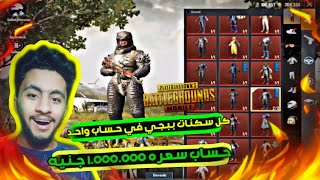 استعراض اقوي حساب في ببجي موبايل سعره اكتر من 1.000.000 جنيه - PUBG MOBILE