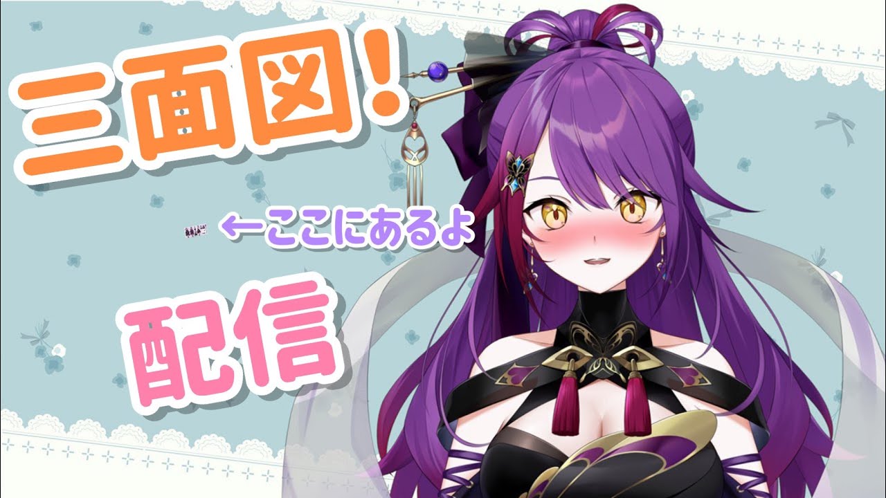 三面図お披露目会』初見さんも大歓迎！初公開三面図公開するよ✨新人