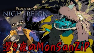 【MonSanZiP】ふらりと夜を駆けるぜ!【ELDEN RING NIGHTREIGN】