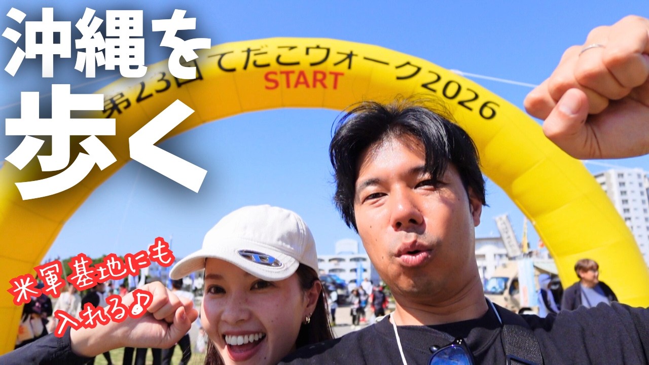 【沖縄最大級】米軍基地にも入れる！てだこウォークに参戦