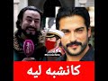 ربيع القاطي كانشبه لممثل تركي كمال