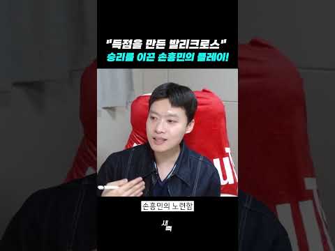 득점을 만든 발리크로스&amp;quot; 승리를 이끈 손흥민의 플레이!