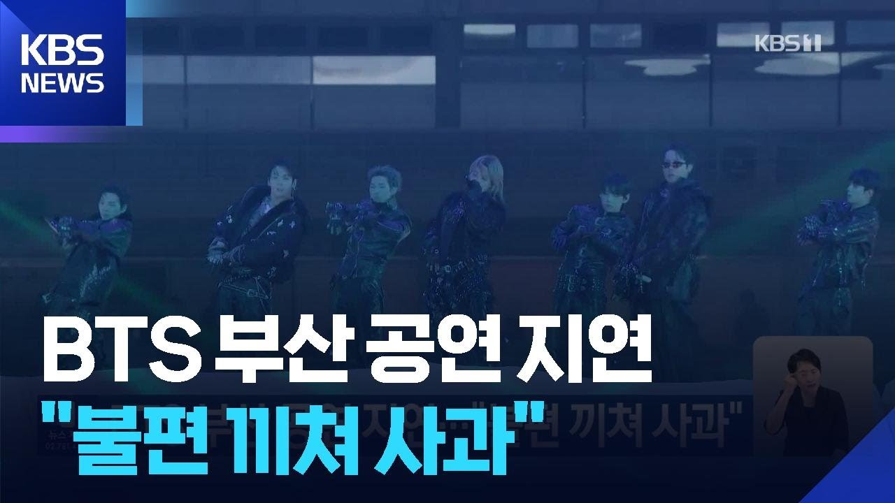 BTS 부산 공연 지연…“불편 끼쳐 사과” / KBS 2026.06.13.