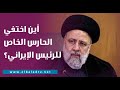 أين اختفي الحارس الخاص بتأمين الرئيس الإيراني وقت حادث الطائرة 