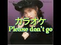 Please don't go カラオケ 松田聖子(歌詞付き)