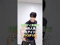 韓国ゲイ界隈で圧倒的人気の男性アイドルTOP10