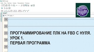 Программирование Плк На Fbd С Нуля. Урок 1. Первая Программа