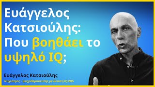 Ευάγγελος Κατσιούλης Που βοηθάει το υψηλό ΙQ;