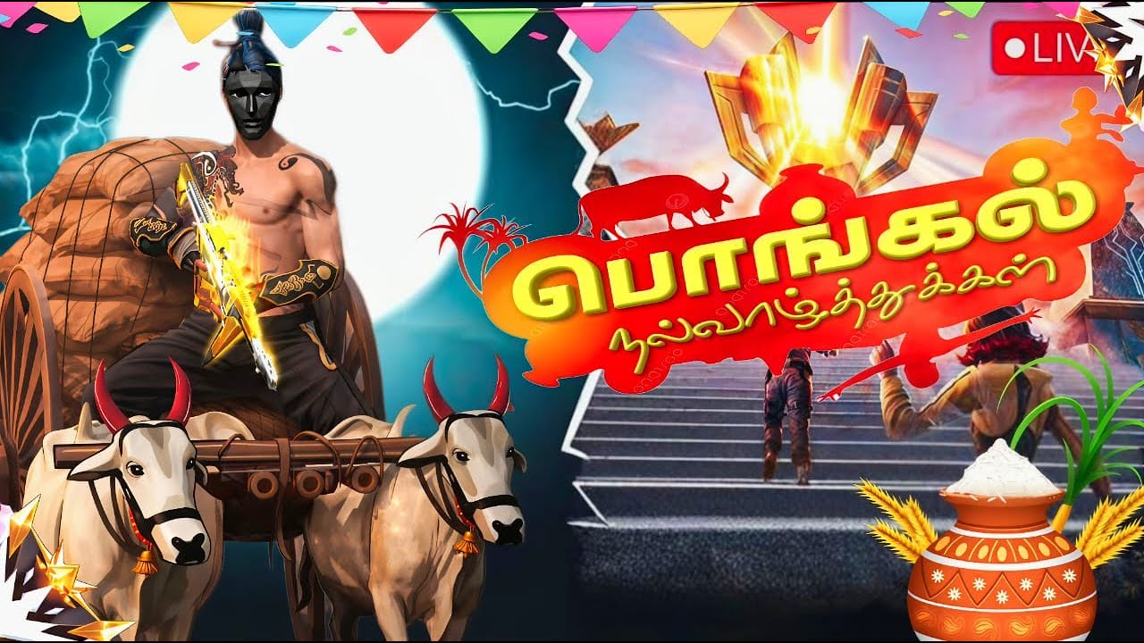 தமிழ்🌾பொங்கலோ பொங்கல்🌞இனியபொங்கல் நல்வாழ்த்துகள்🌾|Free fire Tamil Live |Garena free fire Max
