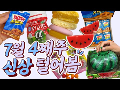 [7월4째주]편의점 신상 털고 옴/ 수박한통캔디, 마카롱젤리, 왕셔요풍선껌, 자일리톨수박맛, 스키피카라멜