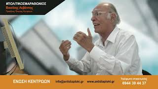 Ο Βασίλης Λεβέντης στον #ΠΟΛΙΤΙΚΟΜΑΡΑΘΩΝΙΟ (14/10/2022, επ. 42)