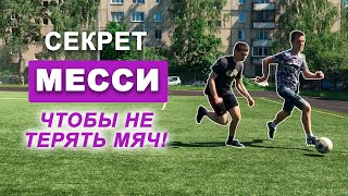 Как Сохранить Мяч под Прессингом? Примени СЕКРЕТ МЕССИ для контроля мяча! (Работает 100%)