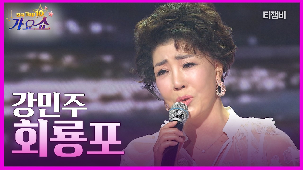 강민주 - 회룡포 | 전국 TOP10 가요쇼 260228