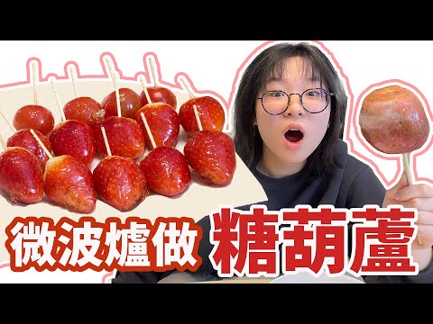 【DIY】太神啦！只要2分鐘～用微波爐居做出糖葫蘆！做出來的東西真的能吃嗎?[NyoNyoTV妞妞TV]