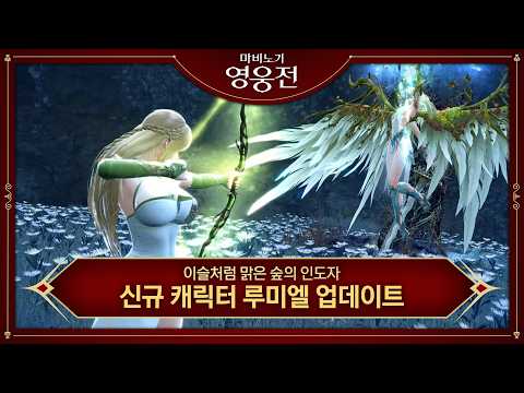 [마비노기 영웅전] 이슬처럼 맑은 숲의 인도자 '루미엘' 플레이 영상