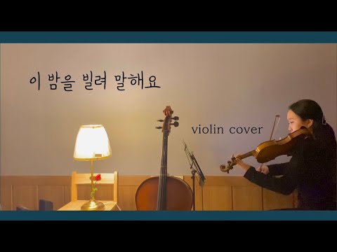 10cm - 이 밤을 빌려 말해요 violin cover🎻