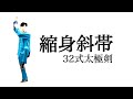 32式太極剣：第十二式〝縮身斜帯〟  〝反穿〟〝穿指〟とは？そして、その回数と箇所について。