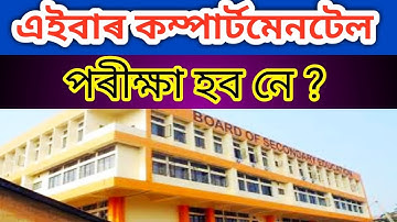 Assam me compartmental exam kab hoga 2020 | seba compartmental exam 2020 news | Jitu das