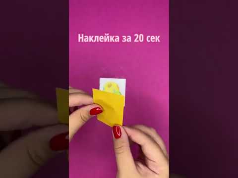 Наклейка за 20 сек! 😳 как сделать наклейку своими руками, стикеры своими руками