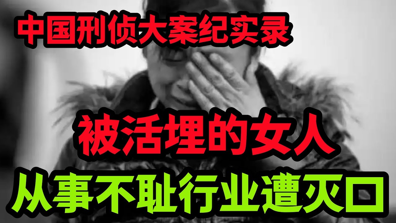 刑侦特辑，从事不耻行业遭灭口