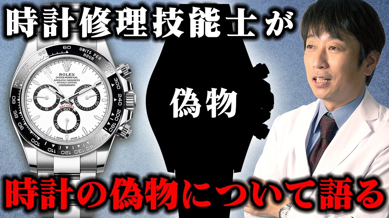 時計修理のプロが「偽物」について語る
