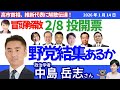 （タテ配信）📱中島岳志さんに聞く！／高市首相、解散を維新代表らに伝達、２月８日投開票へ／立憲＆公明が新党！？野党結集あるか？