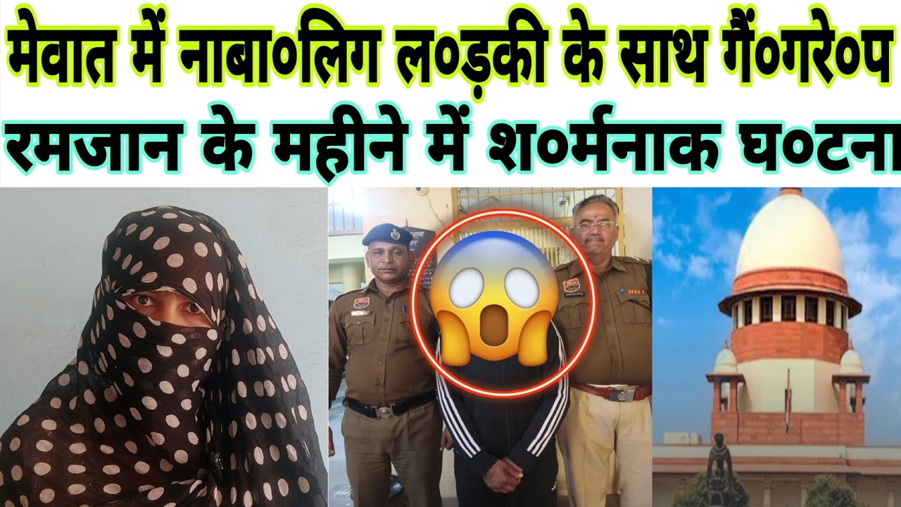 मेवात में रमजान के महीने में  सा'ल की लड़* की के साथ गैं'ग रे*प // सोशल मीडिया पर वीडियो वायरल //