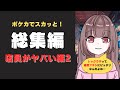 【ポケカでスカッと】貧乏女子大生ミカ/店員がヤバい編2【総集編】