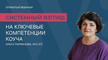 WHISTLE.ВЕБИНАР Системный взгляд на ключевые компетенции коуча