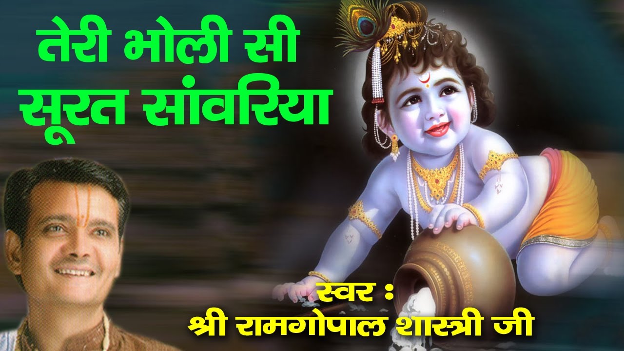 Teri Bholi Si Surat Saawariya || Latest Shyam Bhajan || Ramgopal Shastri Ji || Saawariya