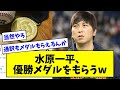 【最高の裏方】水原一平、優勝メダルをもらうwwwwwwww【なんJ反応】【プロ野球反応集】【2chスレ】【5chスレ】