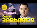 Сергей Завьялов - Вечерок (Official Video, 2024)