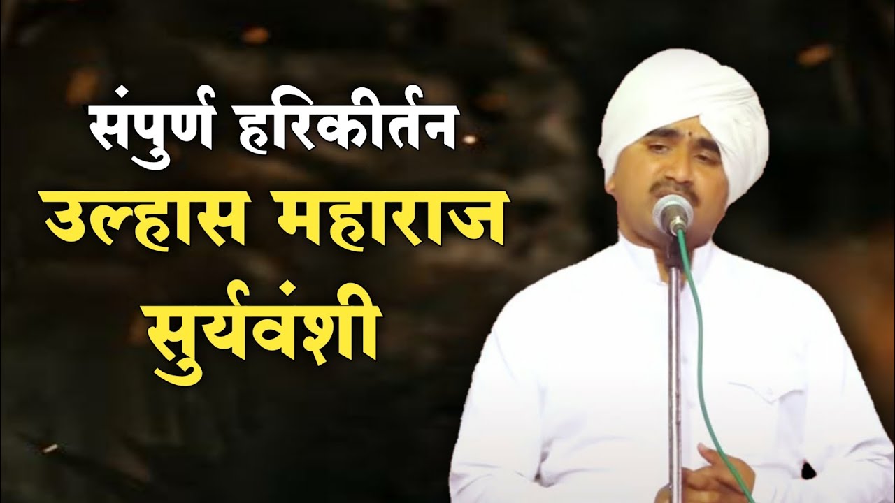 पवित्र तो देह वाणी पुण्यवंत | अभंगसंकिर्तन | उल्हास महाराज सूर्यवंशी | हेचि थोर भक्ती #kirtan