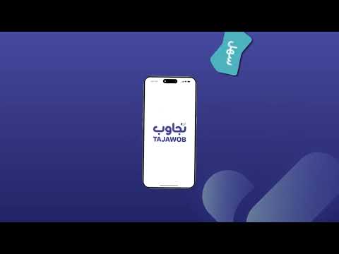 إطلاق تطبيق منصة تجاوب