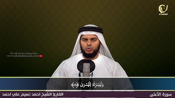87-Surah Al-Aa'la|سورة الأعلي||Shaikh Ahmad Naseem|الشيخ احمد نسيم على أحمد|Quran Al-Kareem