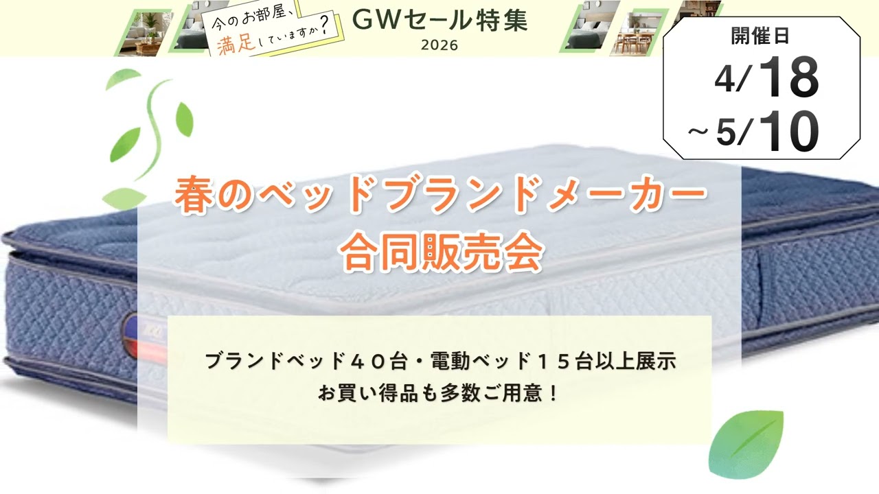 春のベッドブランドメーカー合同販売会｜北海道のアウトレット家具