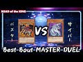 【#遊戯王】Best Bout MASTER DUEL /バスター vs サイバー【#マスターデュエル】