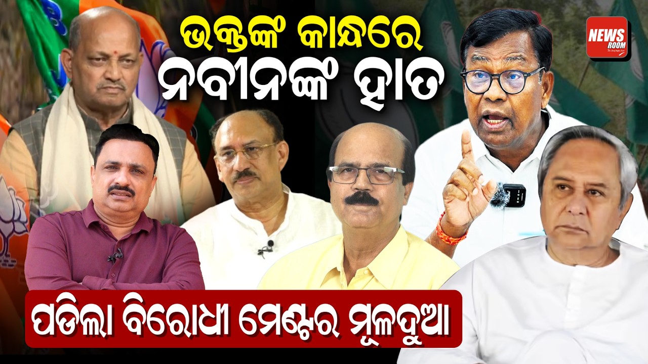 ଭକ୍ତଙ୍କ କାନ୍ଧରେ ନବୀନଙ୍କ ହାତ, ପଡିଲା ବିରୋଧୀ ମେଣ୍ଟର ମୂଳଦୁଆ | rajyasabha  |newsroom   | odishapolitics|
