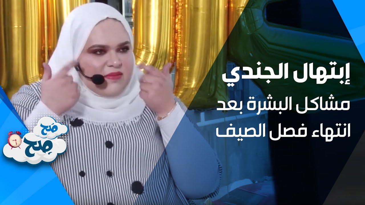 أخصائية الأمراض الجلدية والتناسلية إبتهال الجندي وحديث عن مشاكل البشرة بعد انتهاء فصل الصيف - صح صح