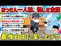 【2ch旅スレ】ガチで怪しい？おじさん、男性一人旅を楽しむテクを教えて！【ゆっくり解説】