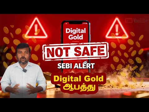 Digital Gold வாங்கினால் ஆபத்து! | Digital Gold Scam Alert! SEBI Important Notice Explained in Tamil