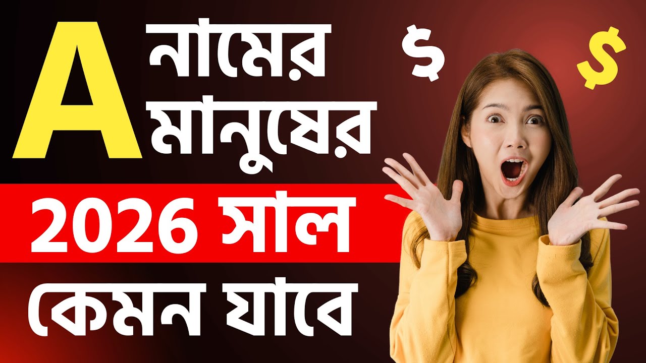A নামের মানুষদের ২০২৬ সাল কেমন যাবে | a namer manush 2026 sal kemon jabe |  rashifal 2026