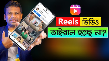 কিভাবে ফেইসবুক রিলস ভাইরাল করবেন | How to Viral Facebook Reels